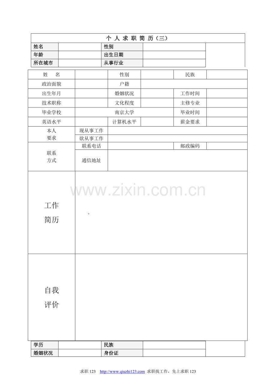 个人简历模板大全集锦.doc_第3页