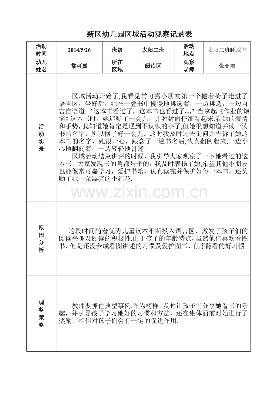 幼儿园区域活动观察记录表格.doc_第1页