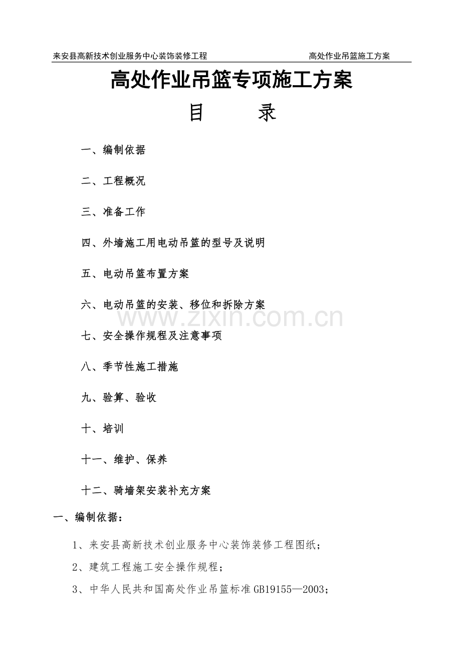 外墙装饰吊篮施工补充方案.doc_第1页