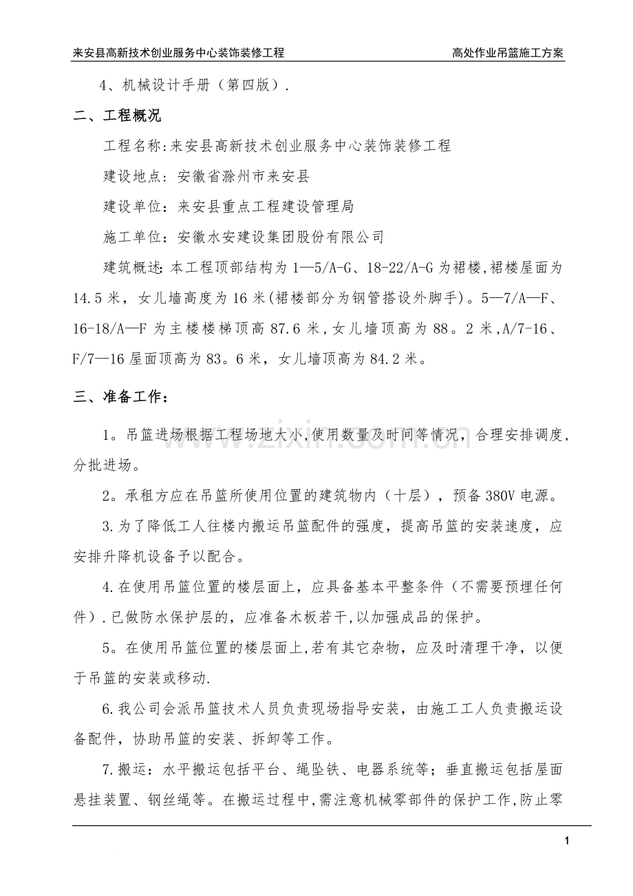 外墙装饰吊篮施工补充方案.doc_第2页