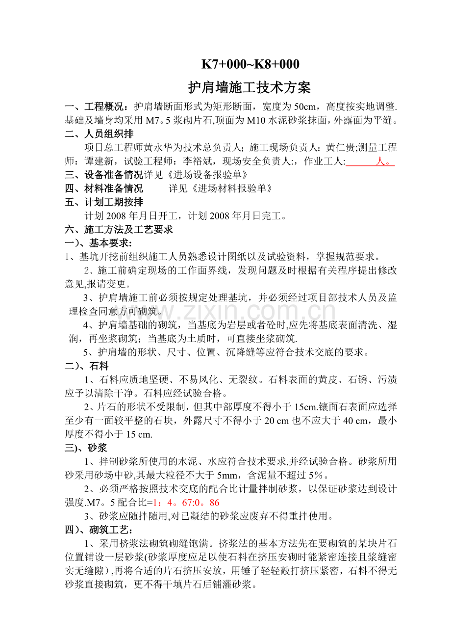 护肩墙施工方案.doc_第1页