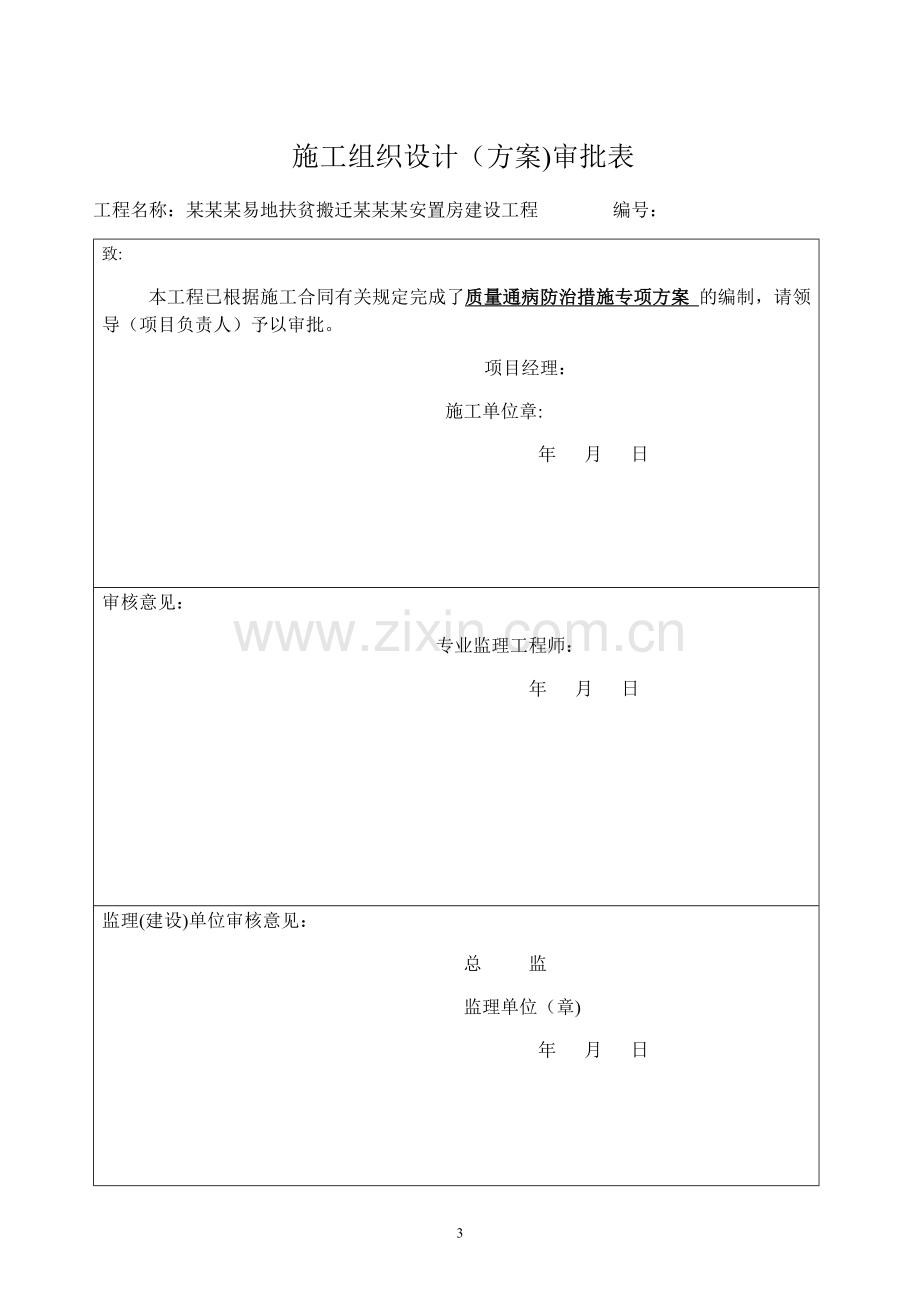 建筑工程质量通病防治措施.docx_第3页