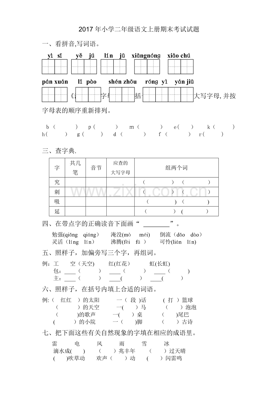 二年级语文上册期末考试试题.doc_第1页