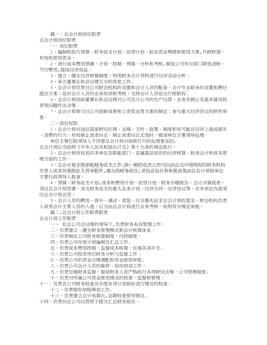 总会计师的岗位职责(共9篇).doc_第1页