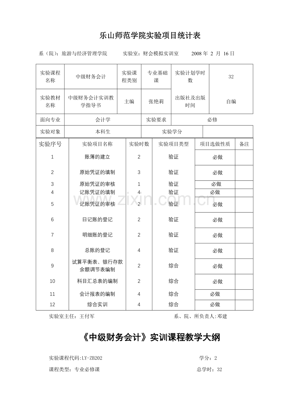 中级财务会计实训教学大纲.doc_第1页