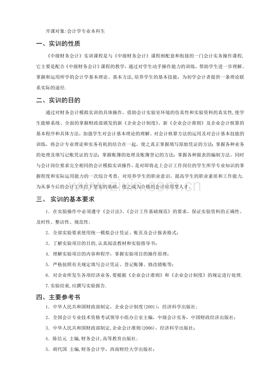 中级财务会计实训教学大纲.doc_第2页