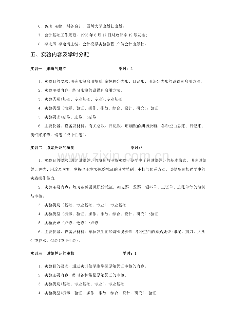 中级财务会计实训教学大纲.doc_第3页