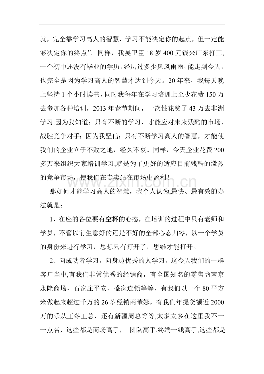 经销商大会董事长致辞(吴总监著).doc_第2页