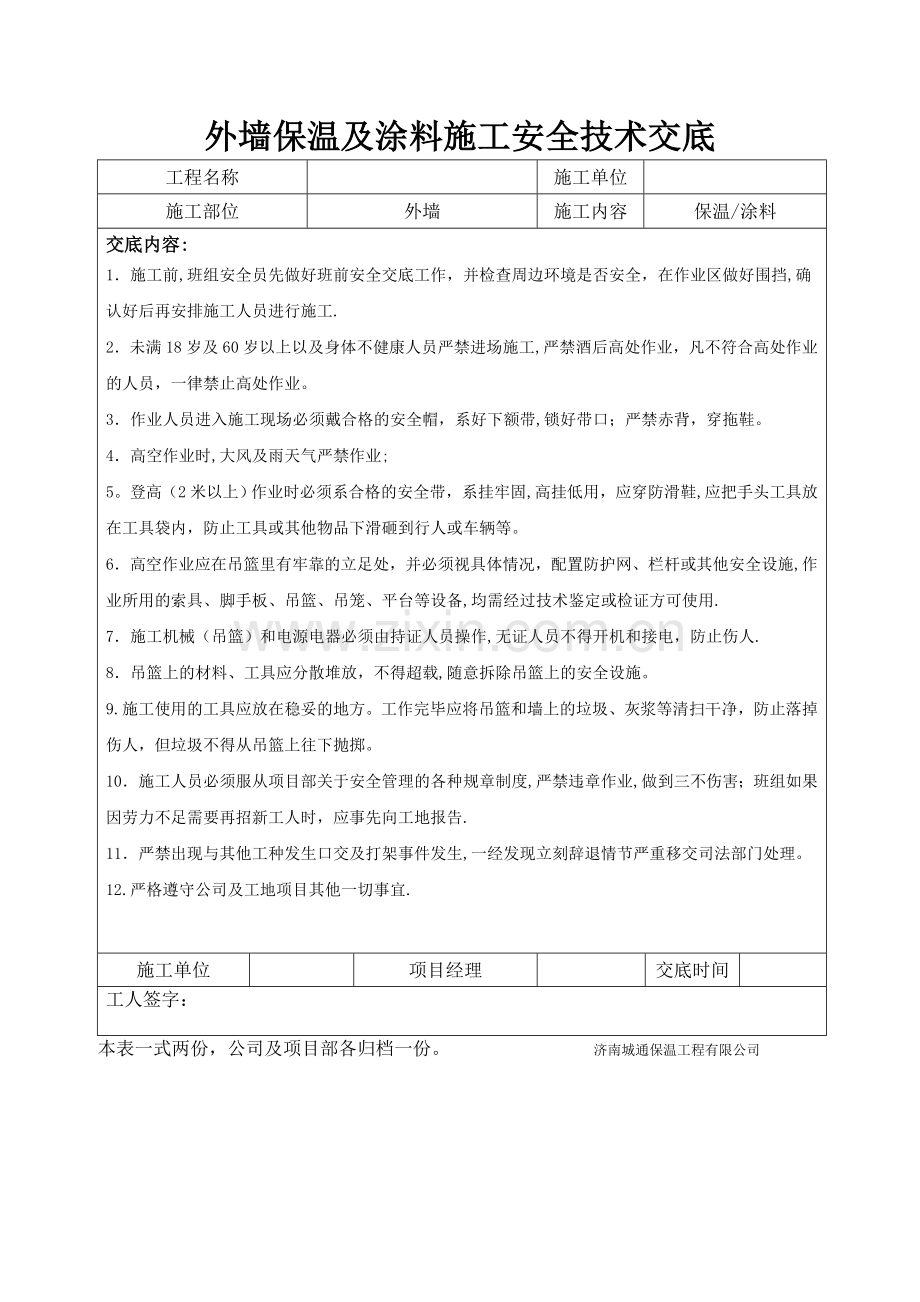 外墙保温及涂料施工安全技术交底.doc_第1页