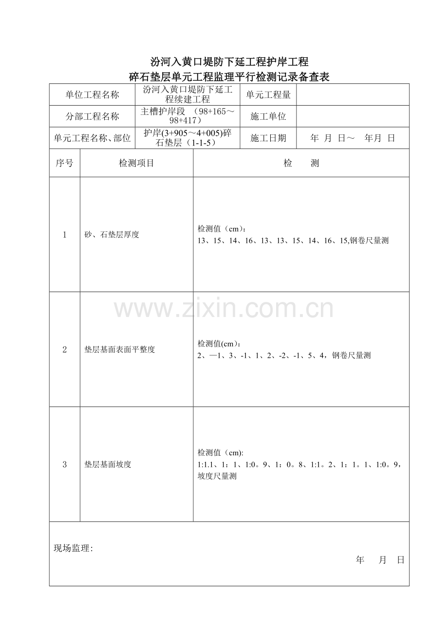 砂(石)垫层单元工程施工质量验收评定表5.doc_第3页