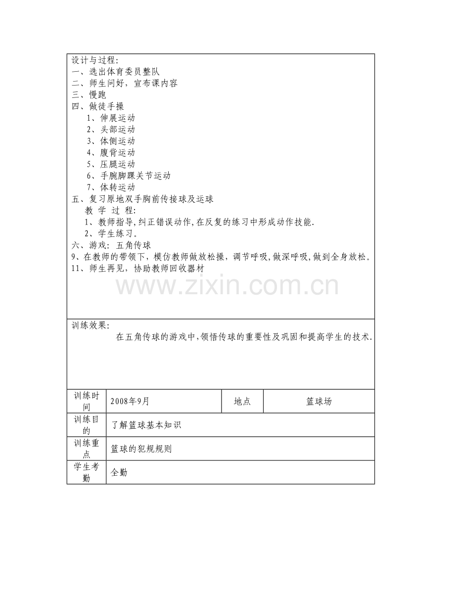 篮球训练教案.doc_第3页