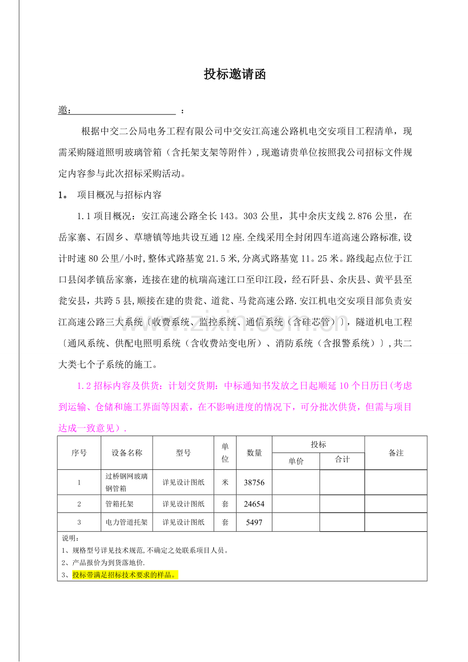 中交二公局电务公司物资招标文件(玻璃管箱标).doc_第2页