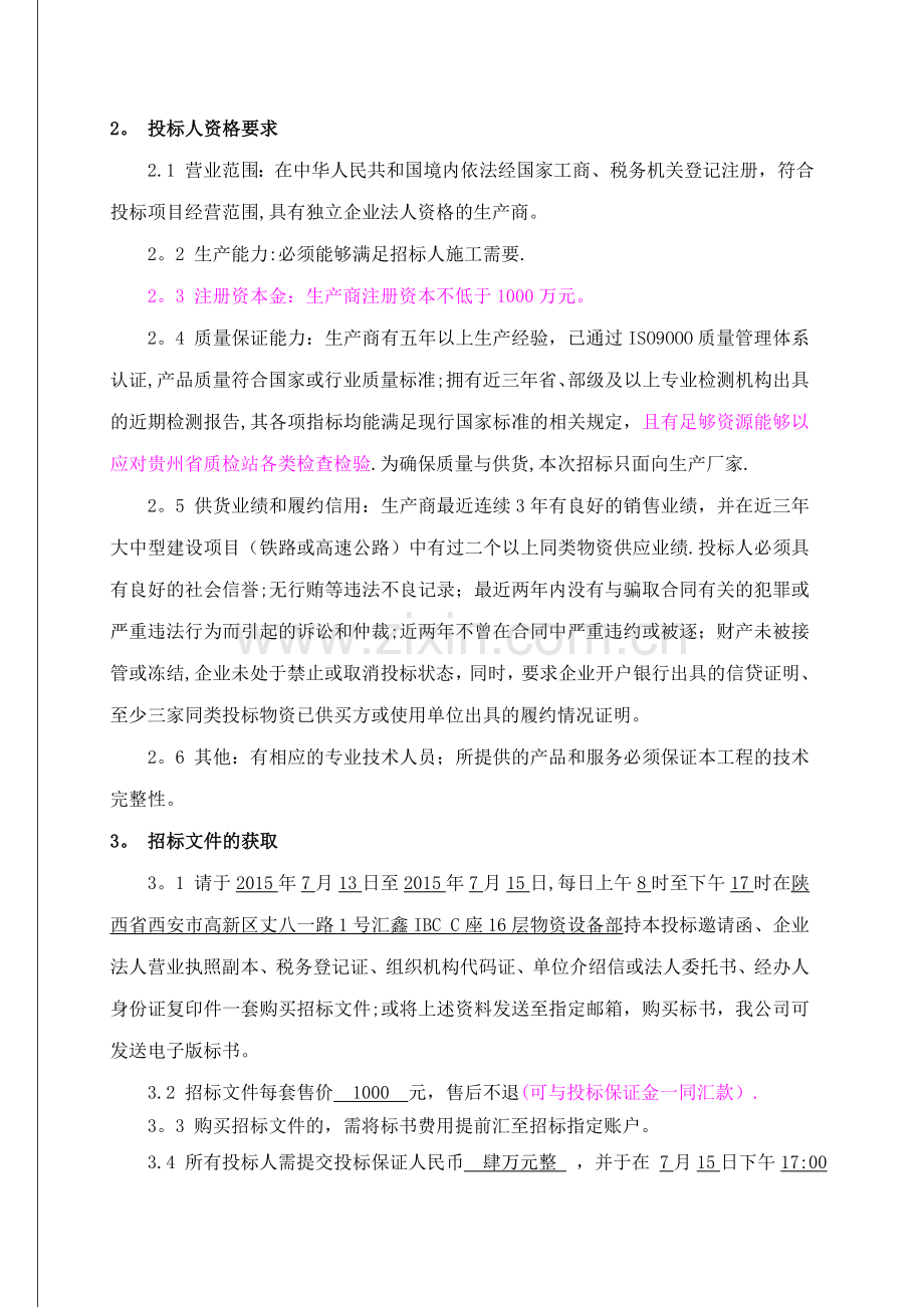 中交二公局电务公司物资招标文件(玻璃管箱标).doc_第3页