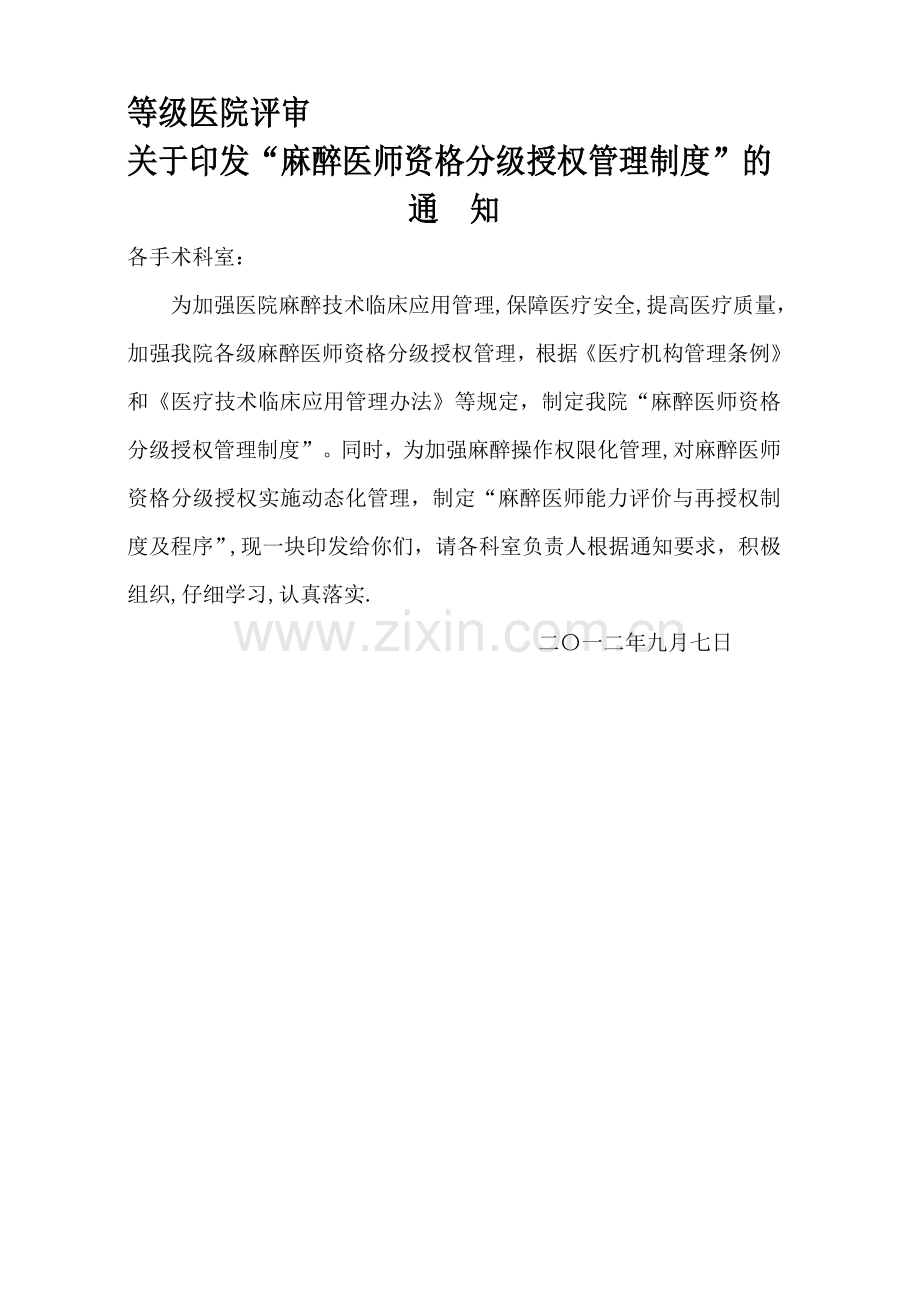 整理麻醉医师资格分级授权管理制度与程序.doc_第1页