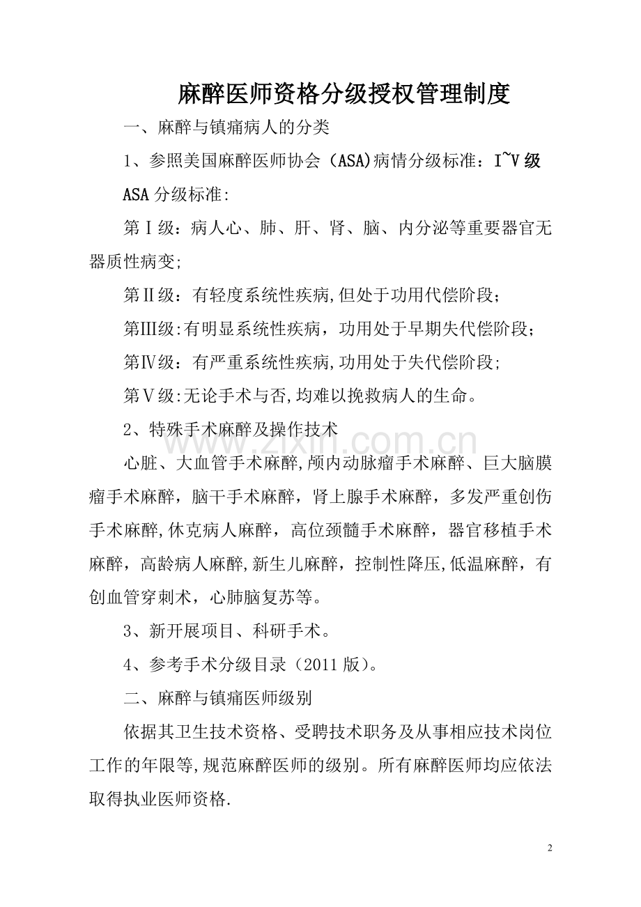 整理麻醉医师资格分级授权管理制度与程序.doc_第2页