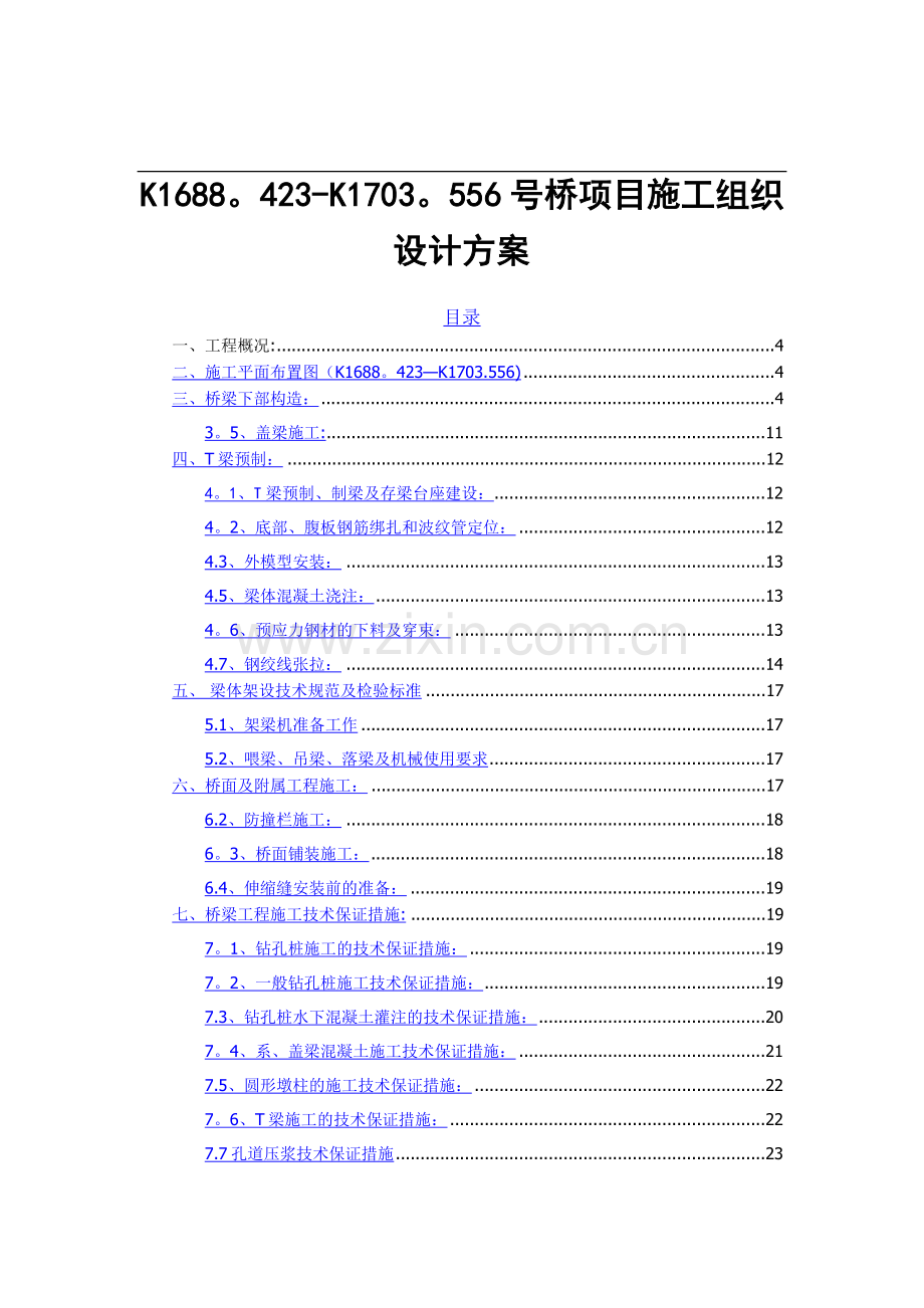 桥梁施工组织设计方案.docx_第1页