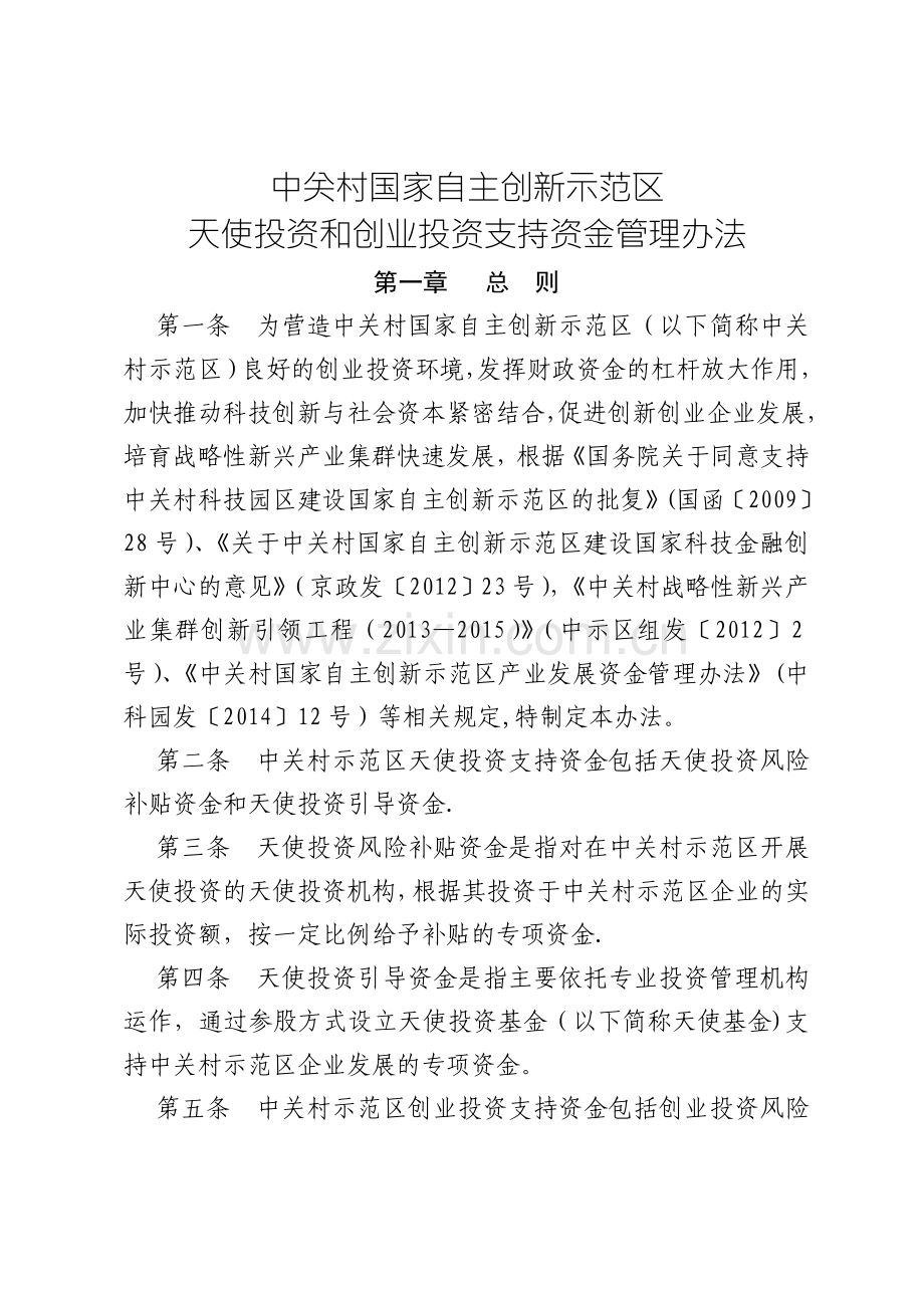 中关村国家自主创新示范区天使投资和创业投资支持资金管理办法.doc_第1页