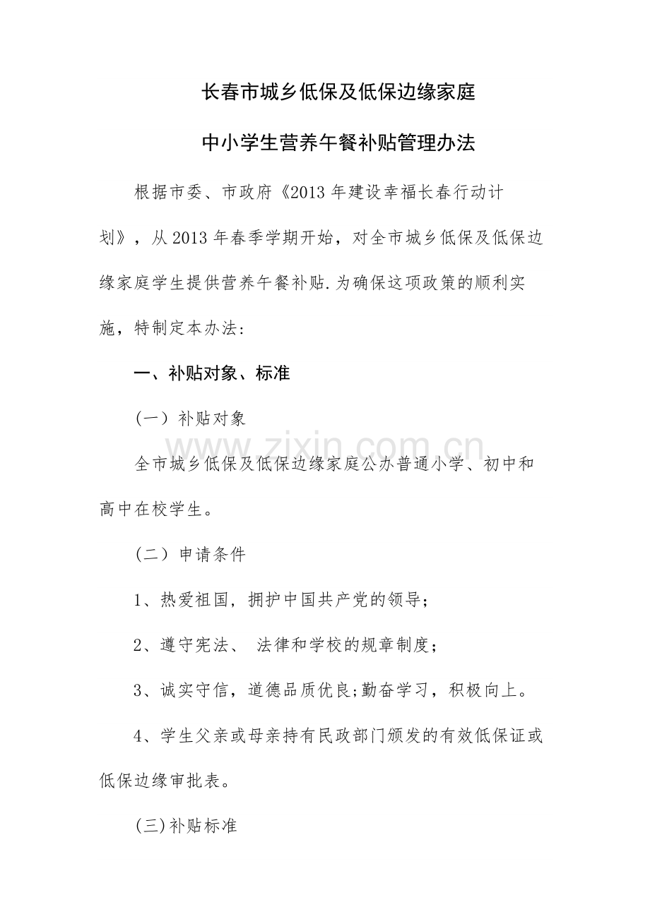 中小学生营养午餐补贴管理办法.docx_第1页