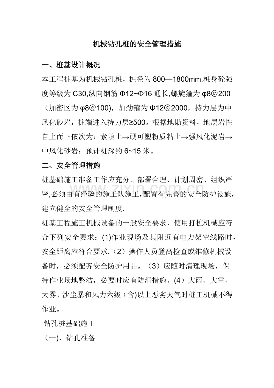 机械钻孔桩的安全管理措施.doc_第1页