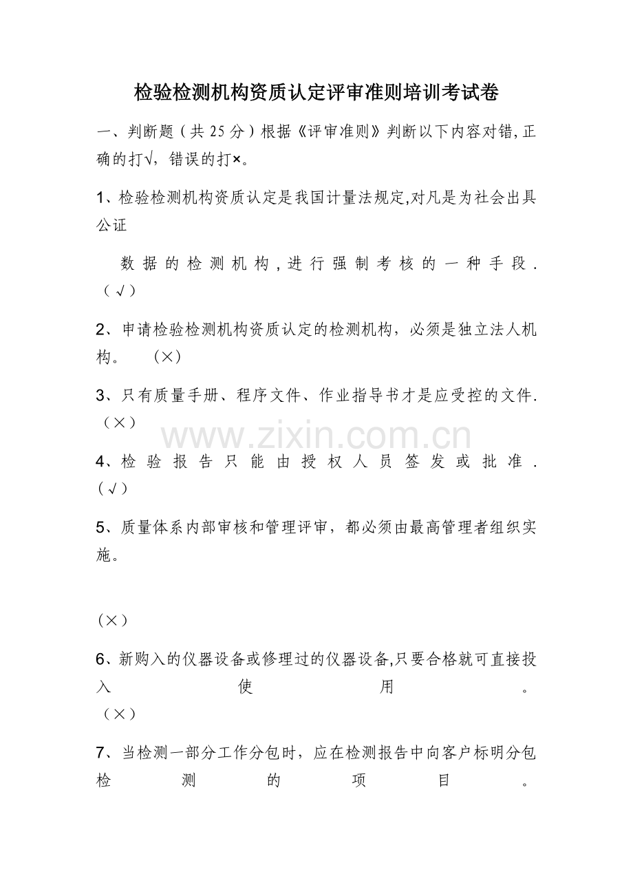 检验检测机构资质认定评审准则培训考试卷.docx_第1页