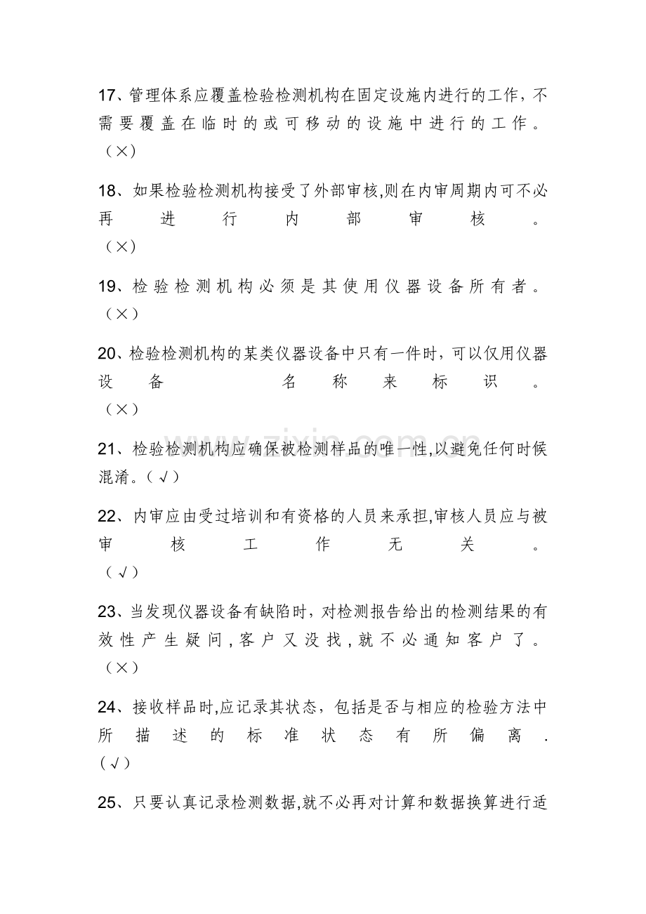 检验检测机构资质认定评审准则培训考试卷.docx_第3页