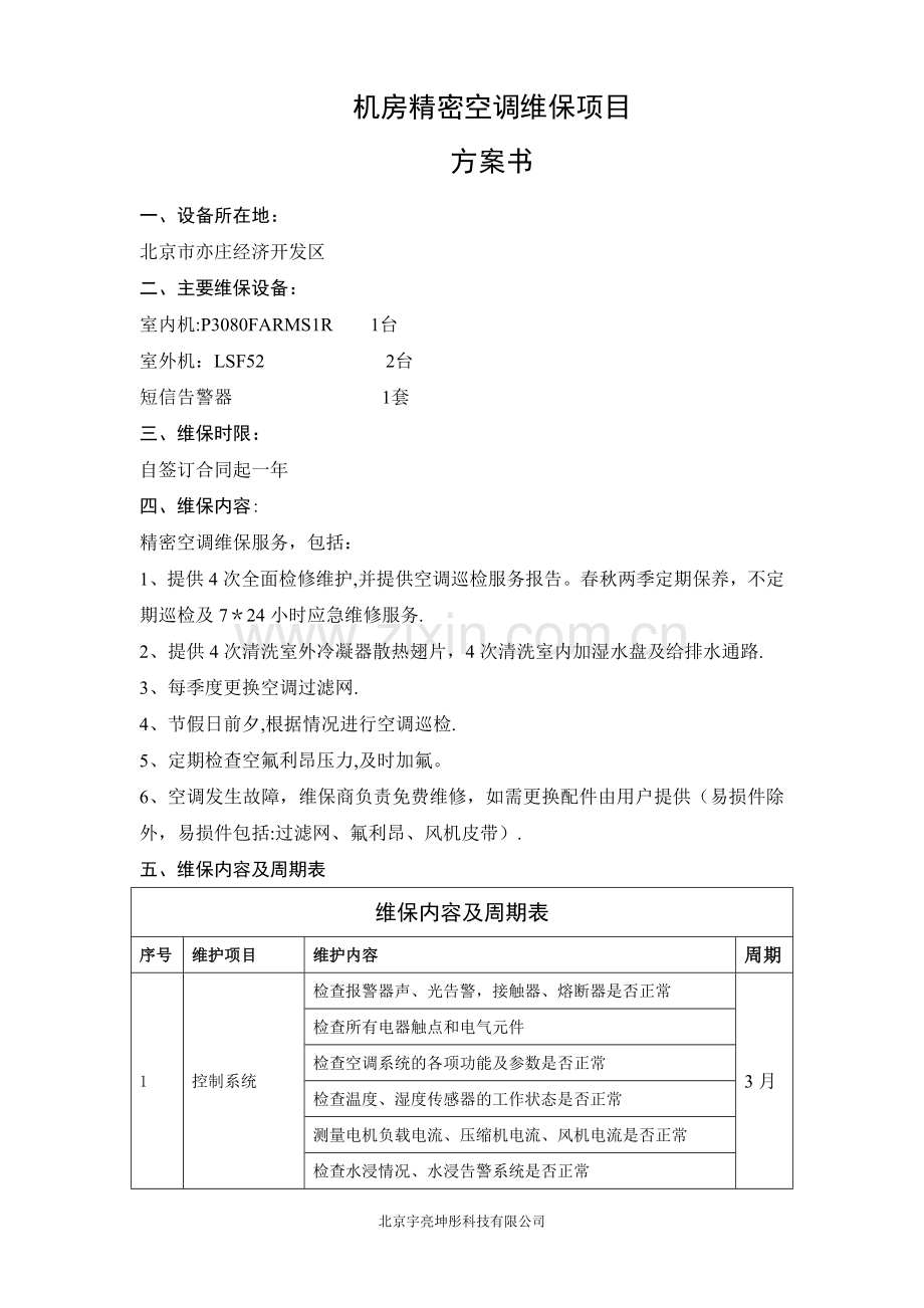 机房精密空调维保方案.doc_第1页