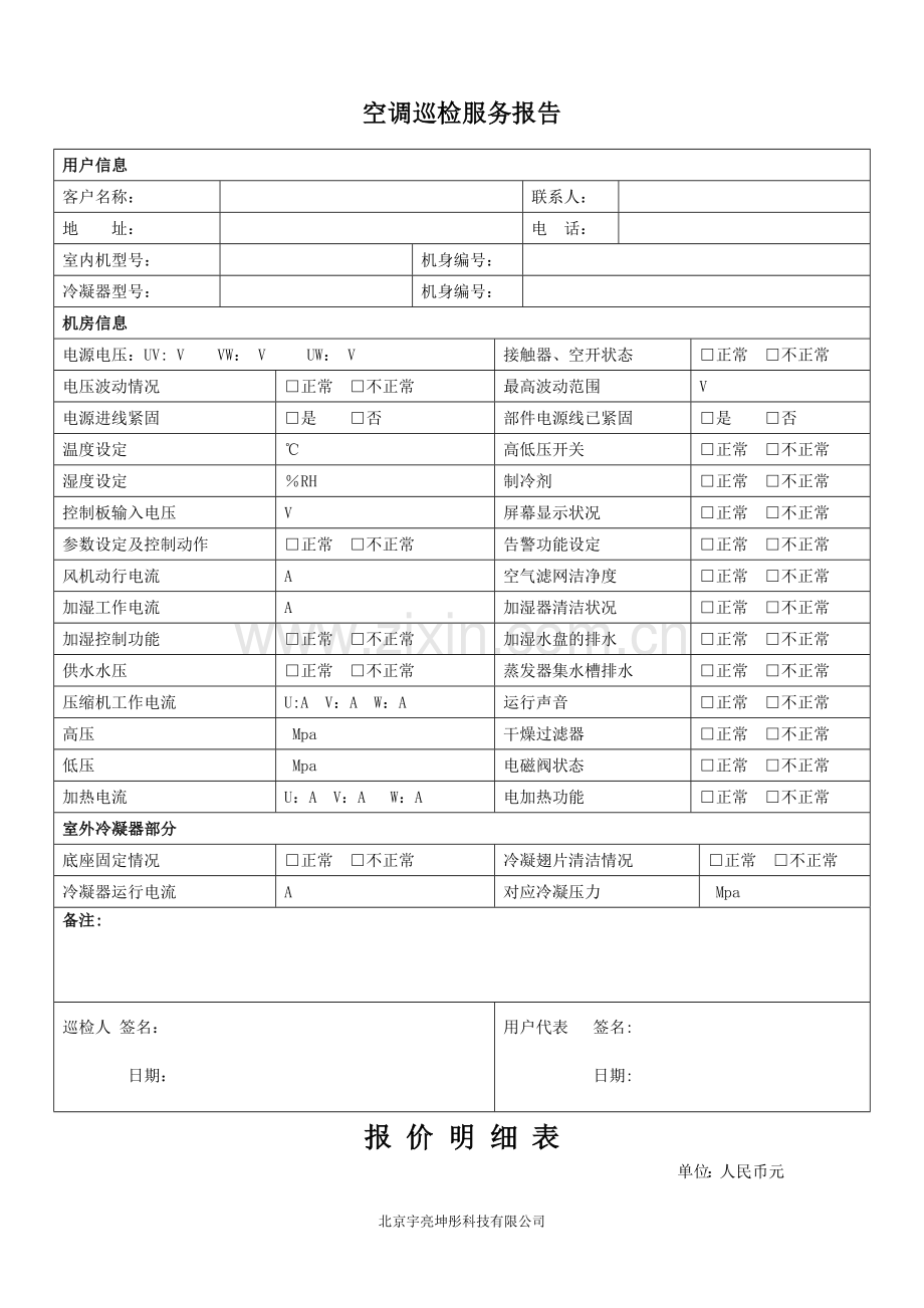 机房精密空调维保方案.doc_第3页