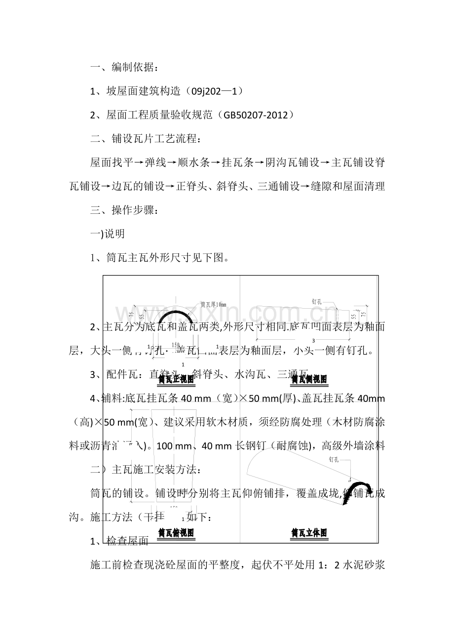 筒瓦屋面施工方案.docx_第1页