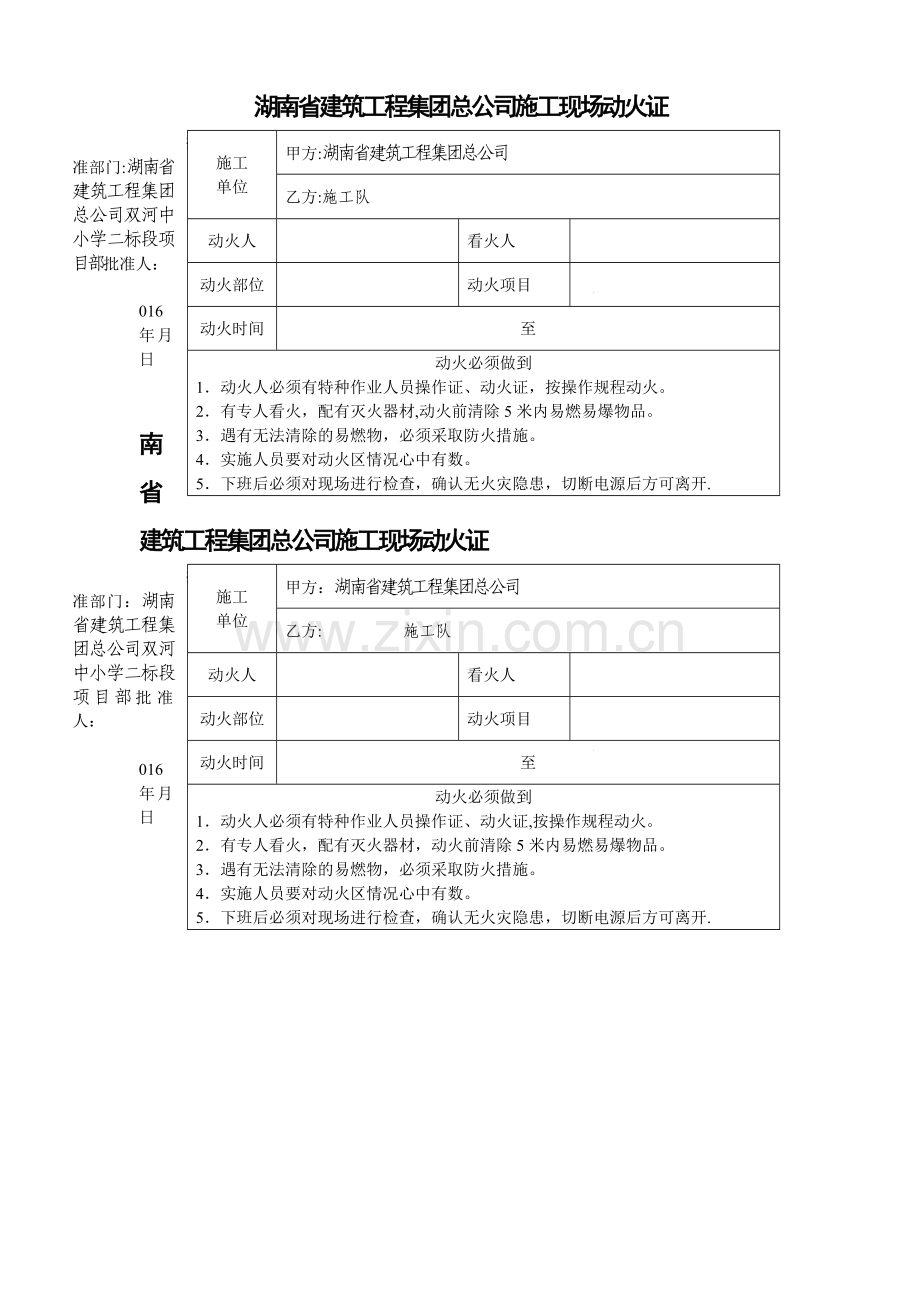 施工现场动火证(必须).doc_第1页