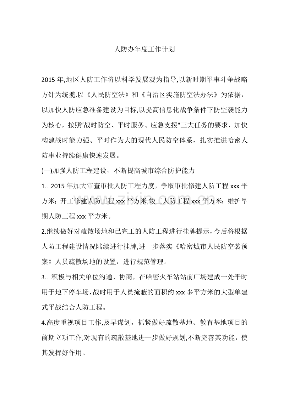 人防办年度工作计划.docx_第1页