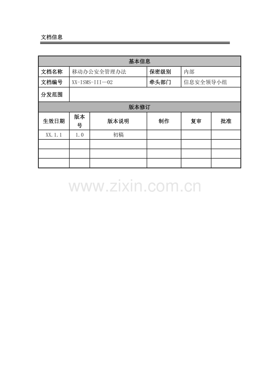 移动办公安全管理办法.doc_第2页