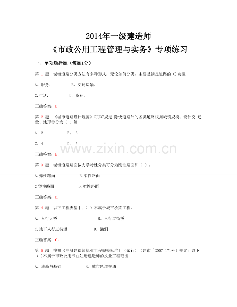 一级建造师市政公用工程管理与实务专项练习.doc_第1页