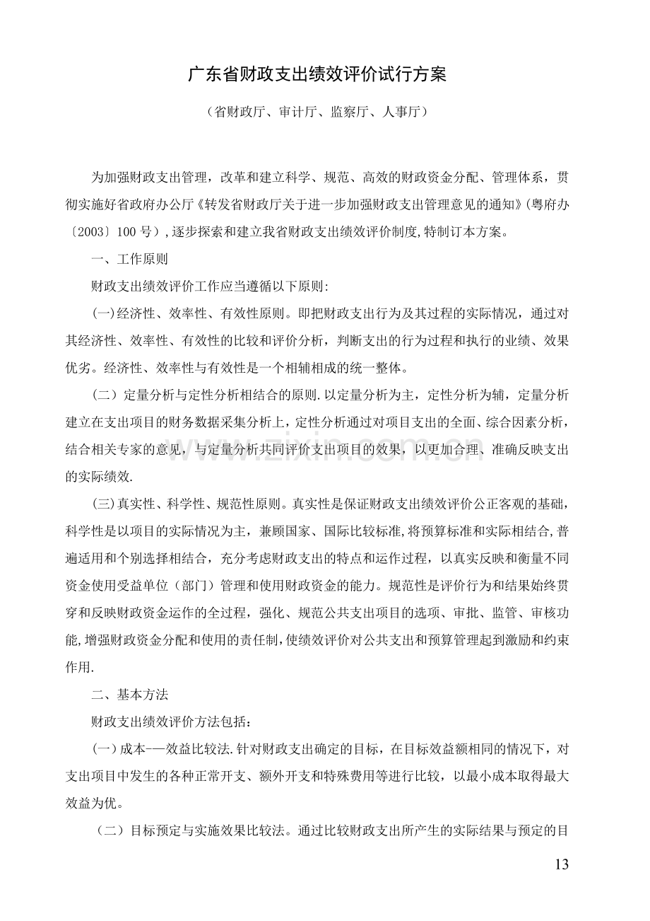 广东省财政支出绩效评价试行方案.doc_第1页