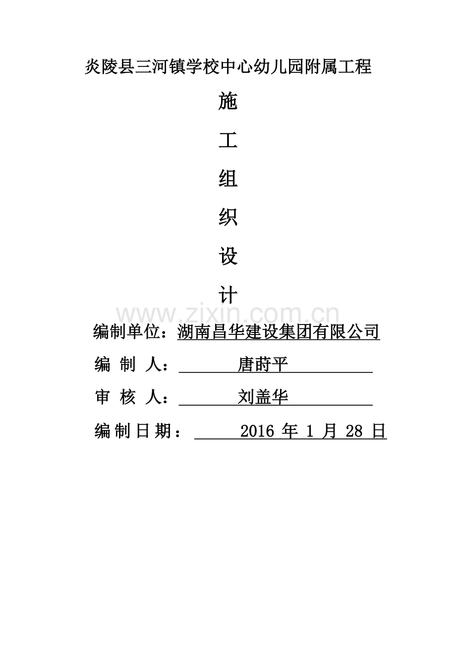 中心幼儿园附属工程施工组织设计.doc_第1页