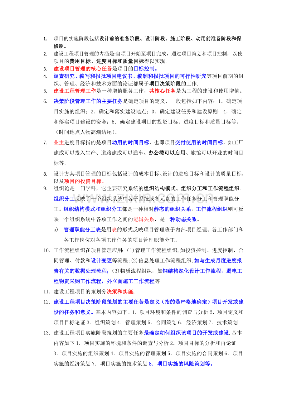 一级建造师项目管理复习要点整理.docx_第1页