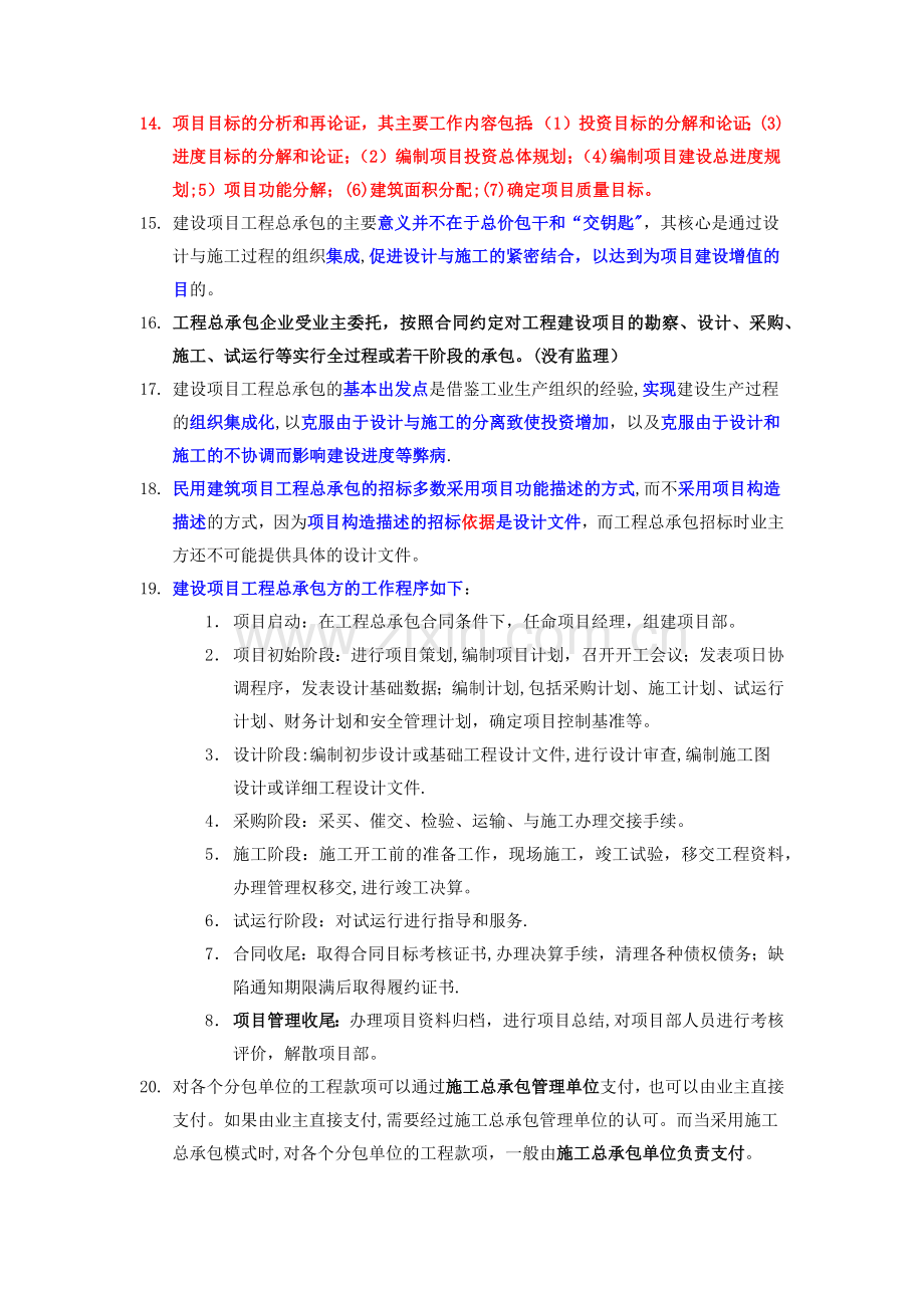 一级建造师项目管理复习要点整理.docx_第2页