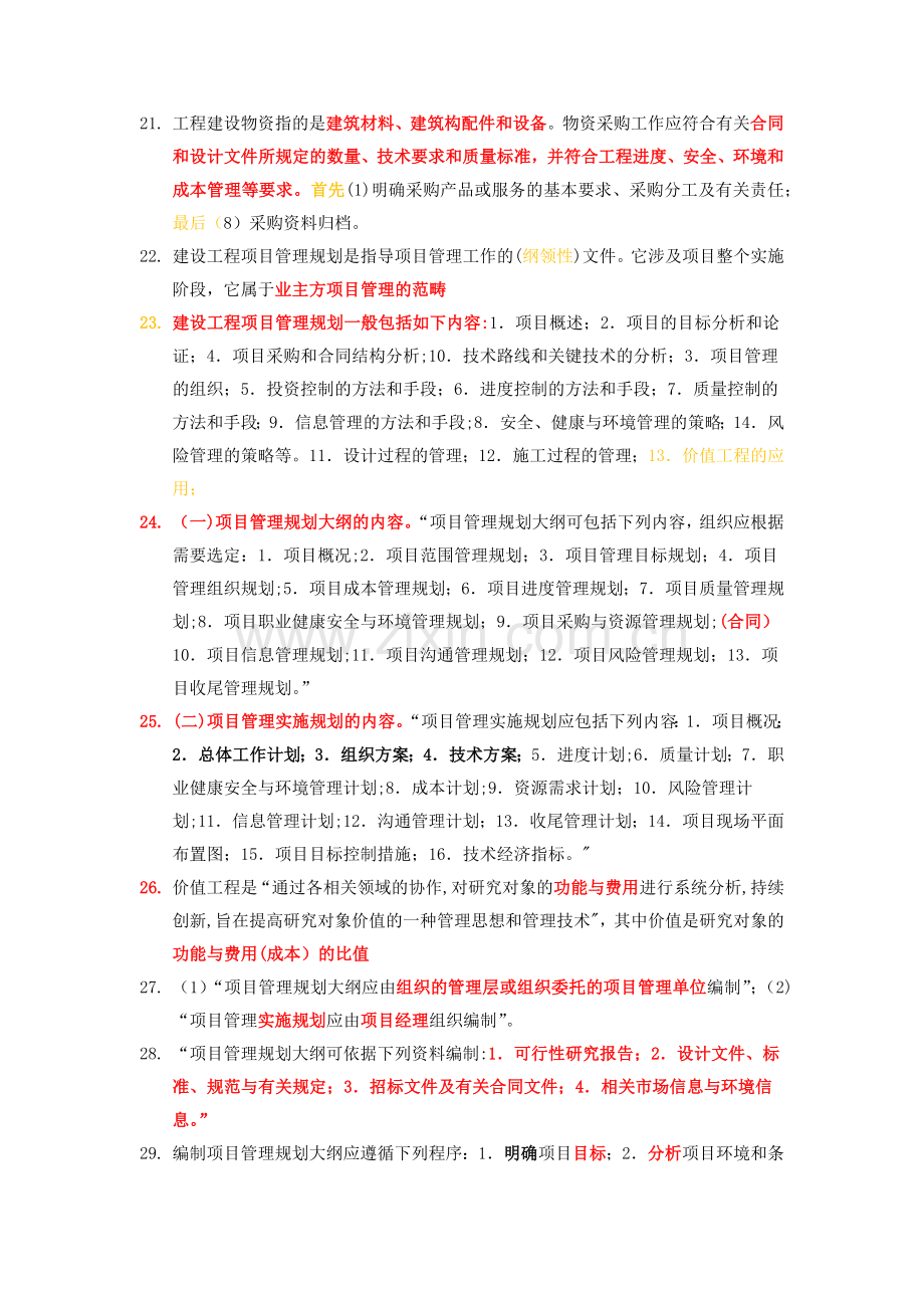 一级建造师项目管理复习要点整理.docx_第3页