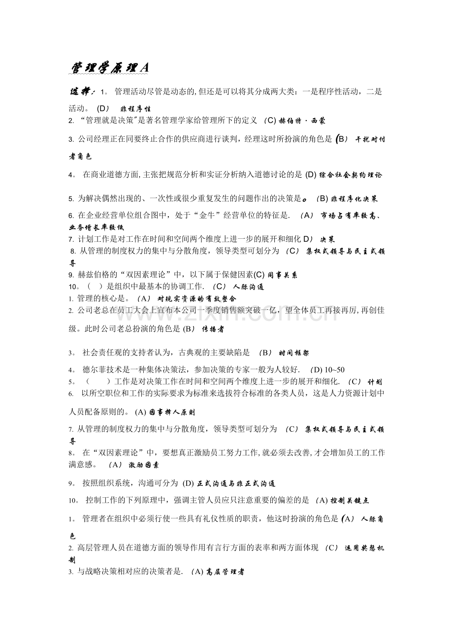 管理学原理A--答案.doc_第1页