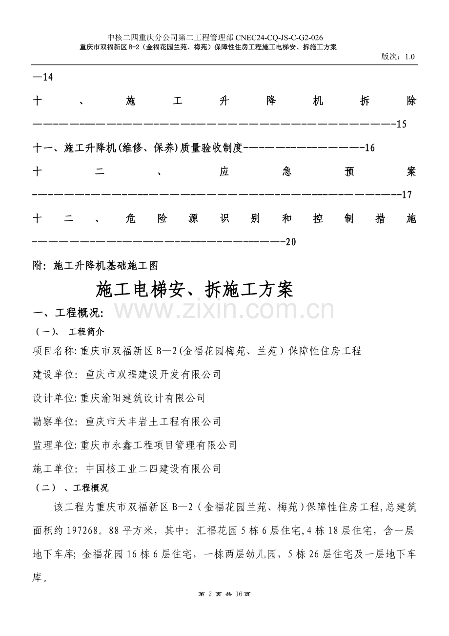 施工电梯安拆施工车库安装方案.doc_第2页