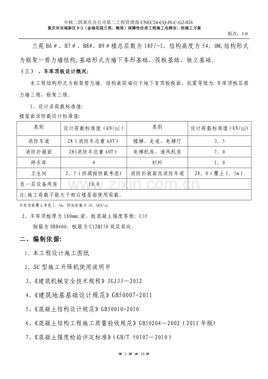 施工电梯安拆施工车库安装方案.doc_第3页