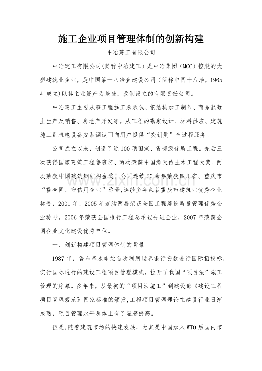 施工企业项目管理体制的创新构建.doc_第1页