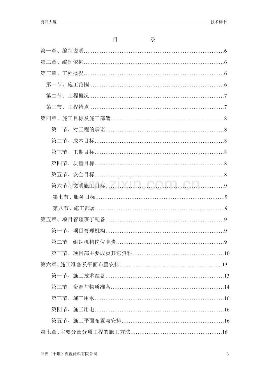 旧楼改造成公寓装饰工程施工组织设计方案.doc_第3页