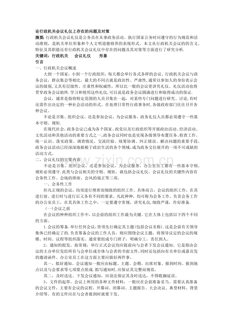 论行政人员办公礼仪上存在的问题及对策.docx_第1页