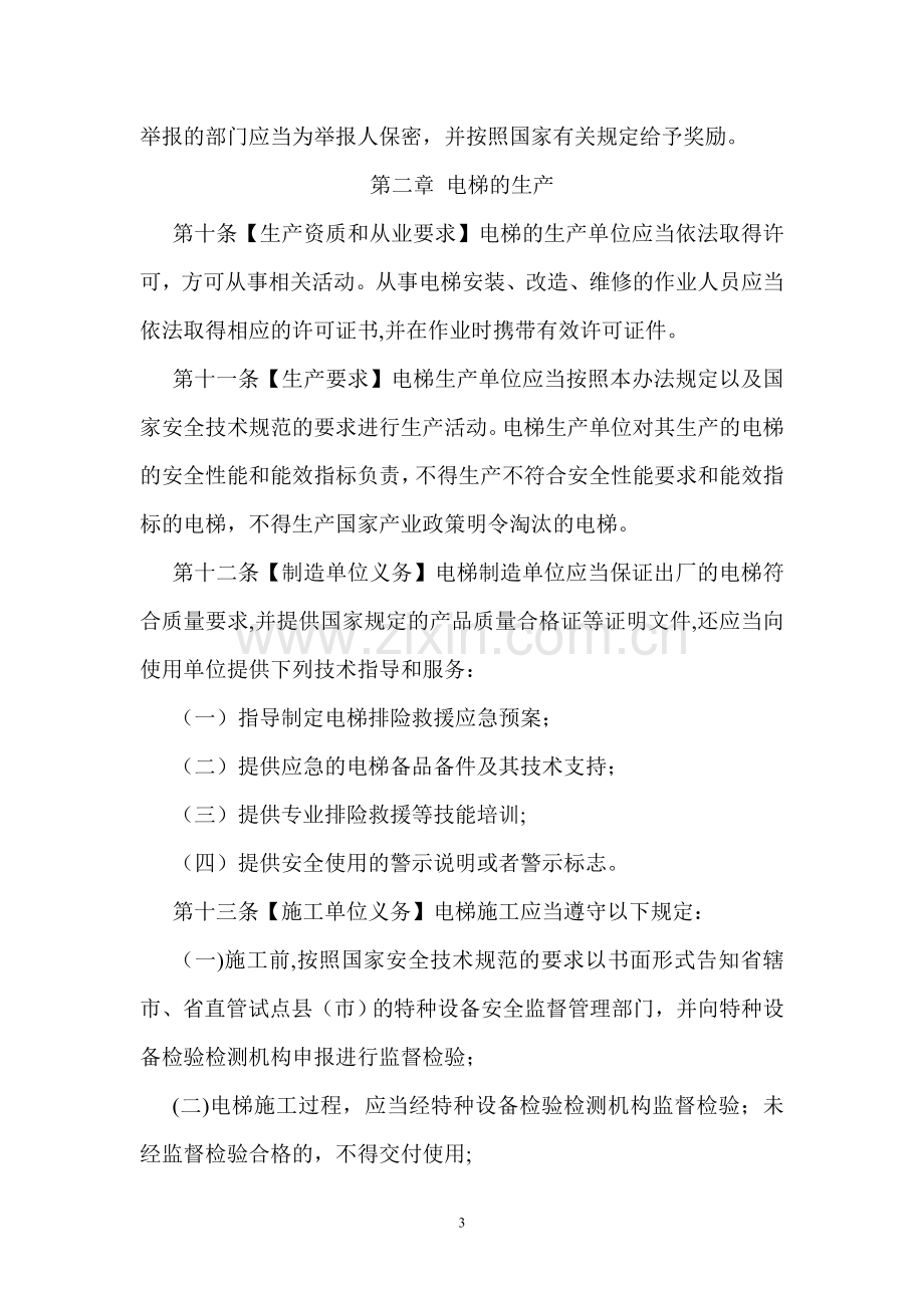 河南省电梯安全监督管理办法.doc_第3页