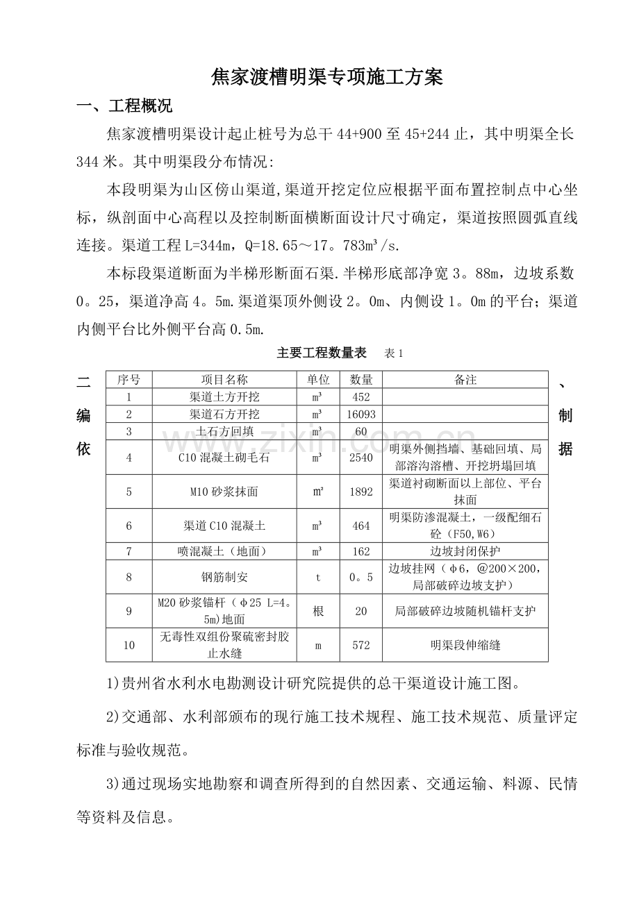 明渠施工方案最终.doc_第1页