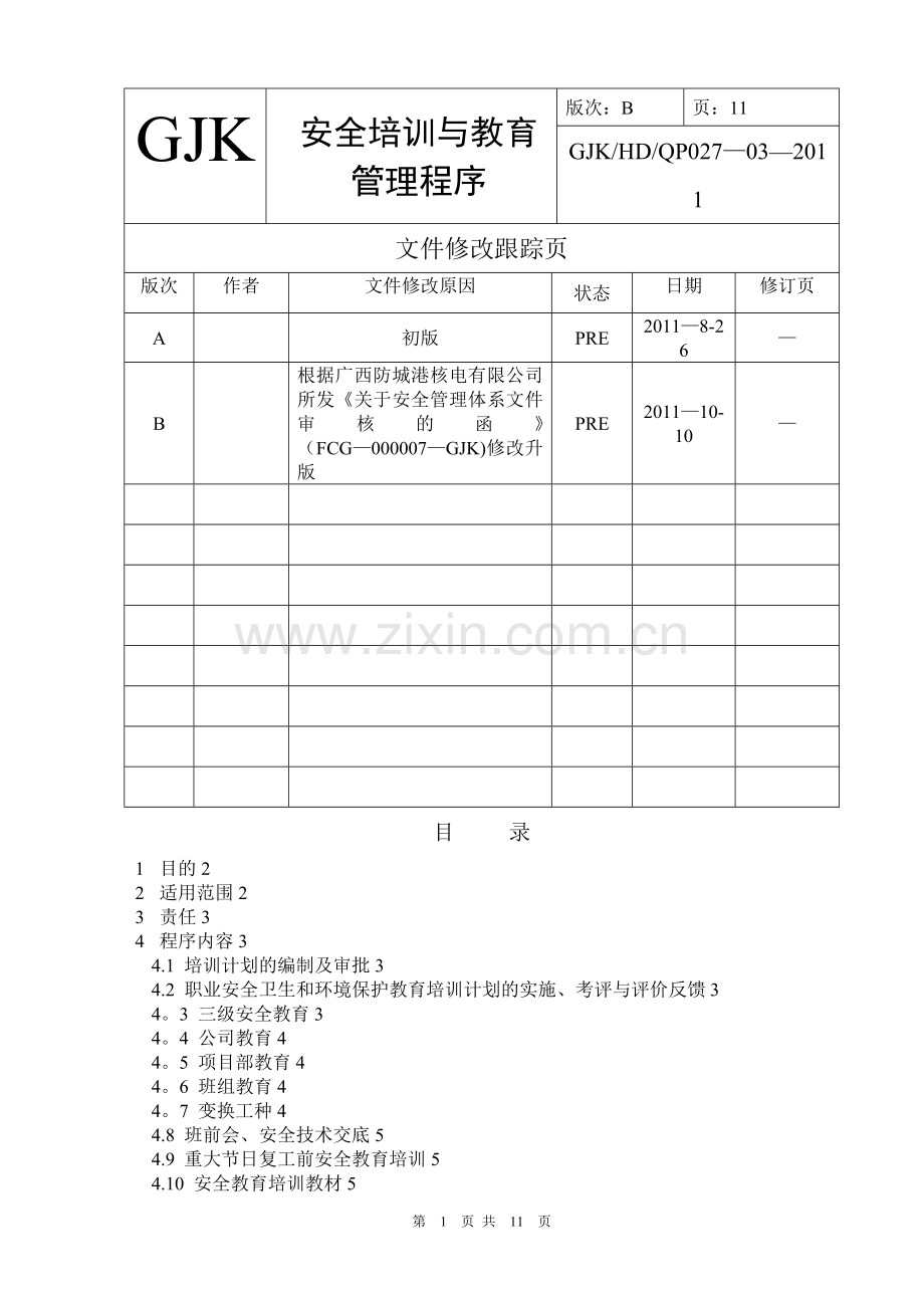 安全培训与教育管理程序026-03(改).doc_第2页