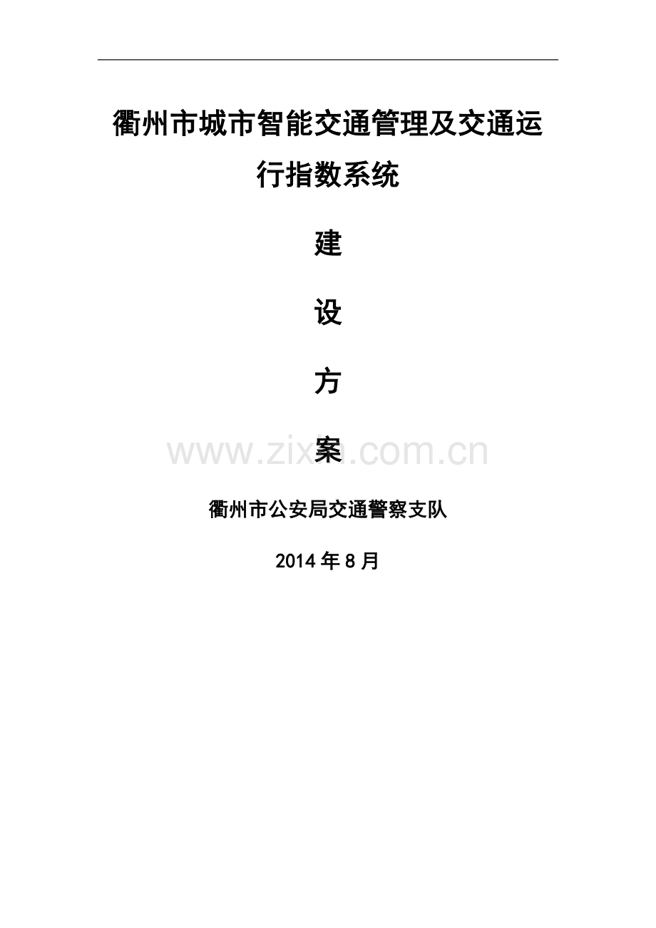 衢州市城市智能交通管理及交通运行指数系统建设方案V1.0(修0815).doc_第1页