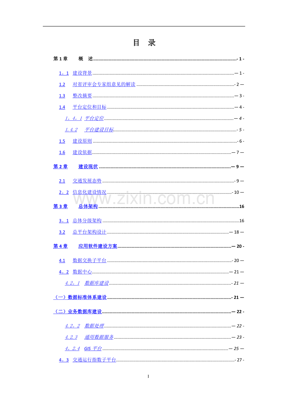 衢州市城市智能交通管理及交通运行指数系统建设方案V1.0(修0815).doc_第2页