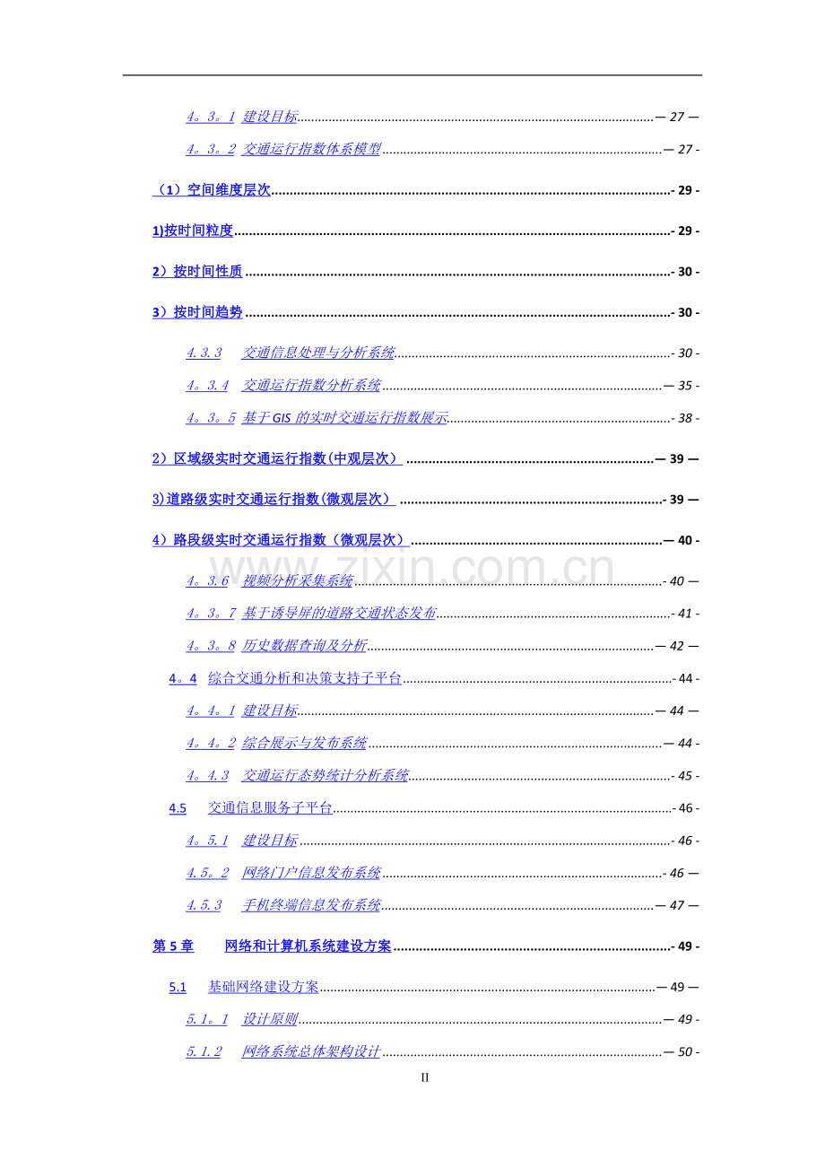 衢州市城市智能交通管理及交通运行指数系统建设方案V1.0(修0815).doc_第3页