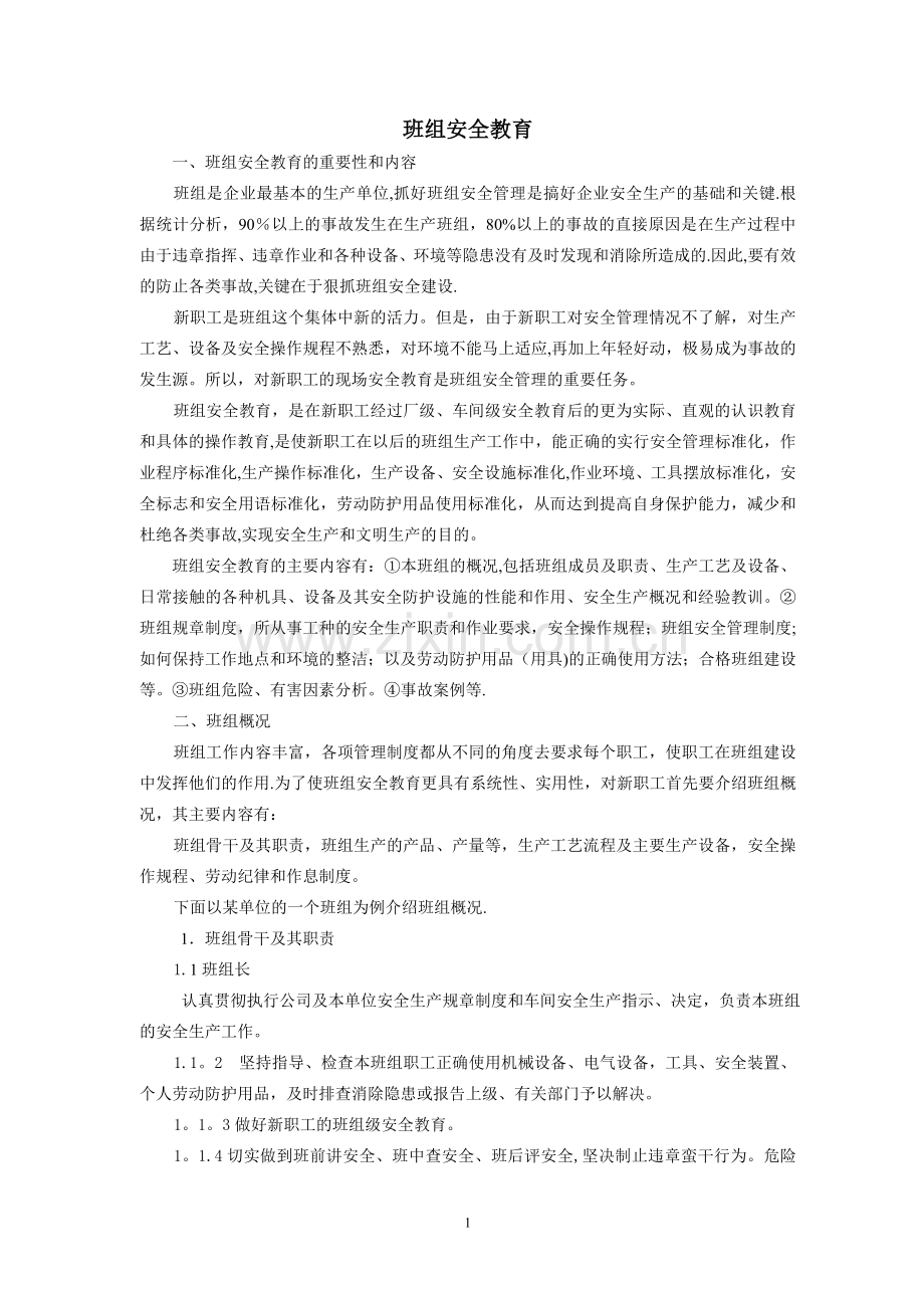 班组-三级安全教育培训教材.doc_第1页